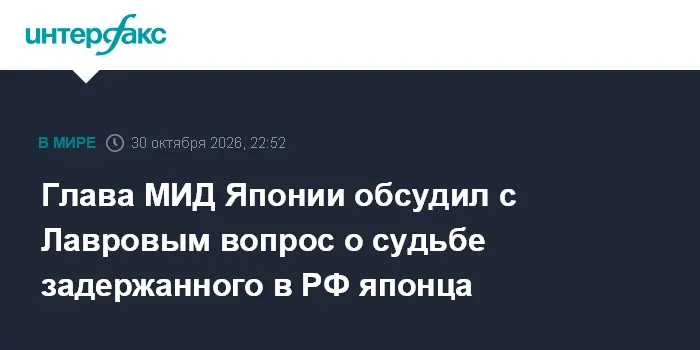 Глава МИД Японии обсудил с Лавровым вопрос о судьбе задержанного в РФ японца