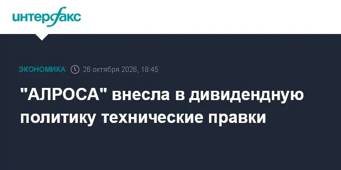 "АЛРОСА" внесла в дивидендную политику технические правки