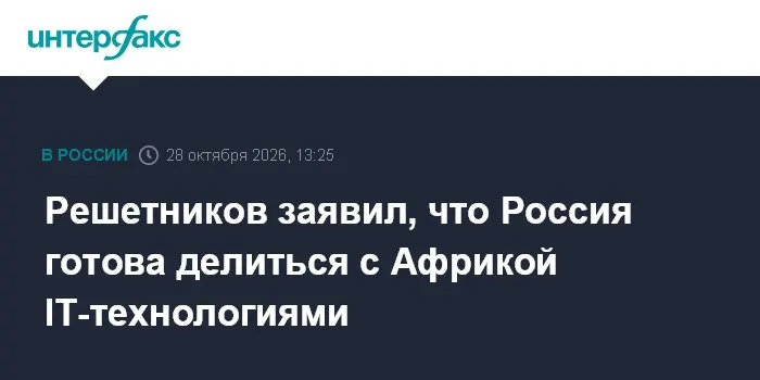 Решетников заявил, что Россия готова делиться с Африкой IT-технологиями