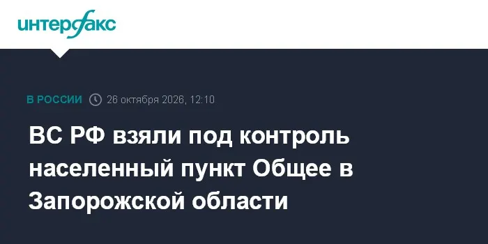 ВС РФ взяли под контроль населенный пункт Общее в Запорожской области