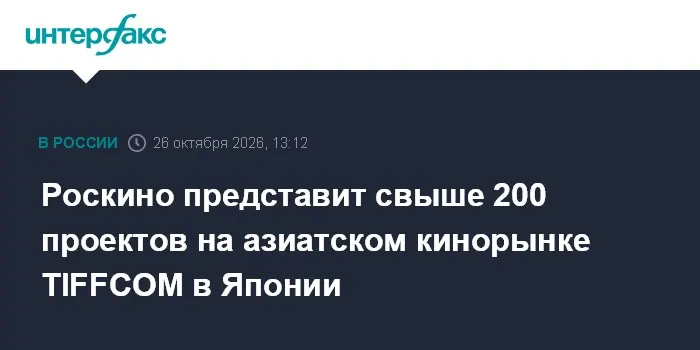 Роскино представит свыше 200 проектов на азиатском кинорынке TIFFCOM в Японии