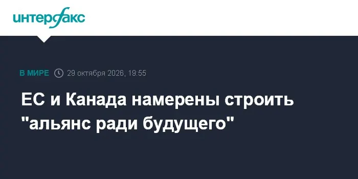 ЕС и Канада намерены строить "альянс ради будущего"