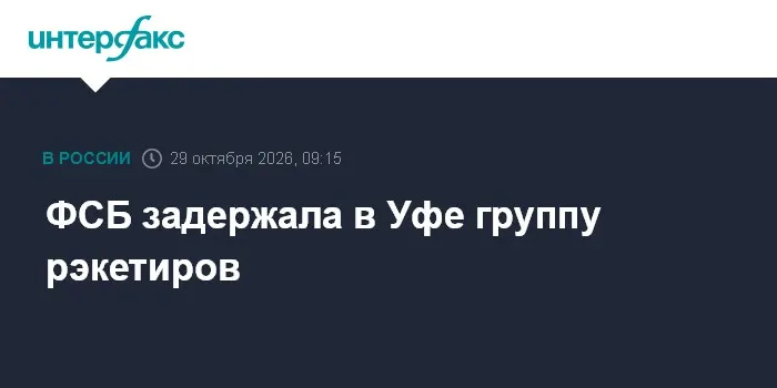 ФСБ задержала в Уфе группу рэкетиров