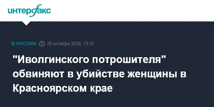 "Иволгинского потрошителя" обвиняют в убийстве женщины в Красноярском крае