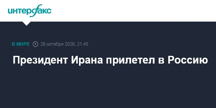 Президент Ирана прилетел в Россию