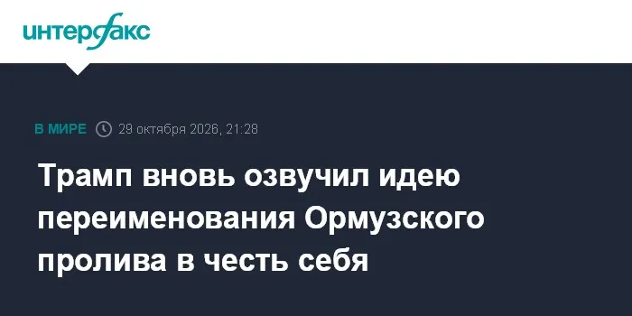 Трамп вновь озвучил идею переименования Ормузского пролива в честь себя