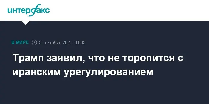 Трамп заявил, что не торопится с иранским урегулированием