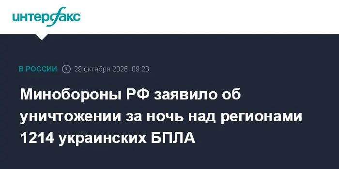 Минобороны РФ заявило об уничтожении за ночь над регионами 1214 украинских БПЛА