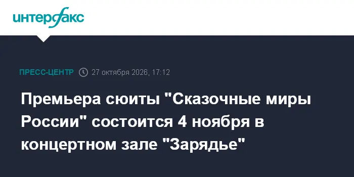 Премьера сюиты "Сказочные миры России" состоится 4 ноября в концертном зале "Зарядье"