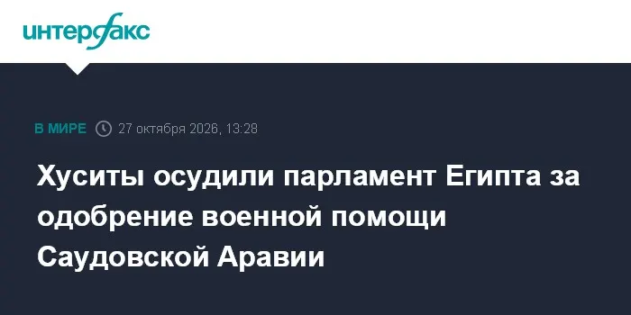 Хуситы осудили парламент Египта за одобрение военной помощи Саудовской Аравии