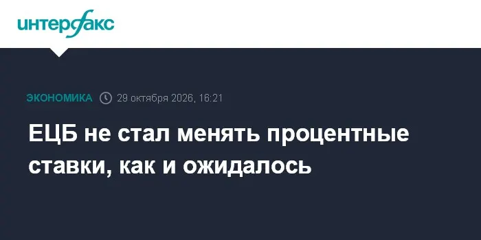ЕЦБ не стал менять процентные ставки, как и ожидалось