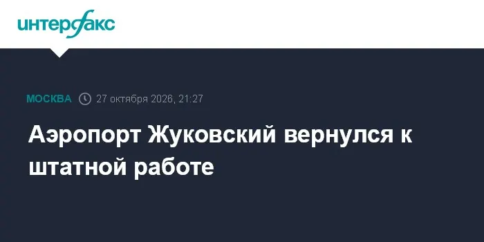 Аэропорт Жуковский вернулся к штатной работе