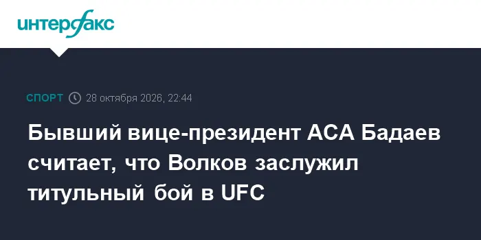 Бывший вице-президент ACA Бадаев считает, что Волков заслужил титульный бой в UFC