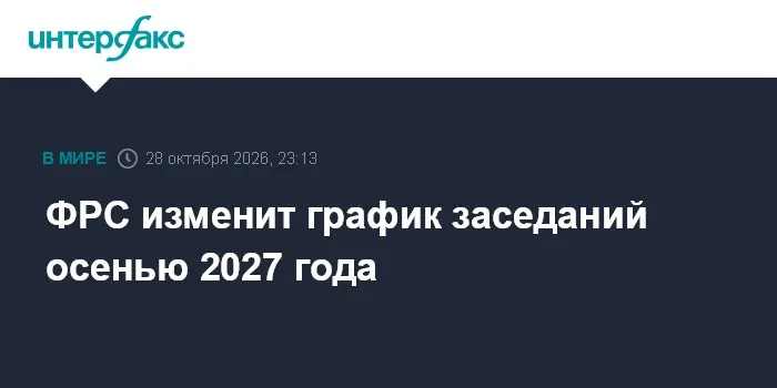 ФРС изменит график заседаний осенью 2027 года