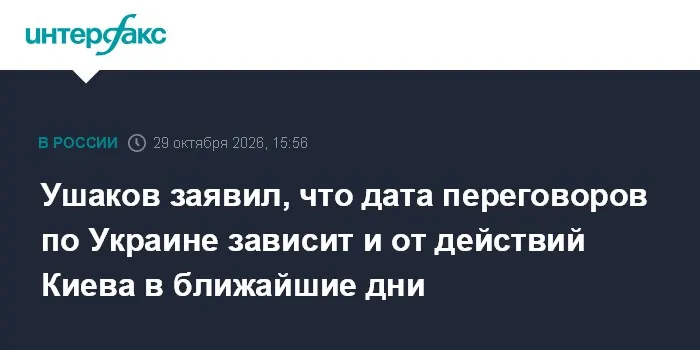 Ушаков заявил, что дата переговоров по Украине зависит и от действий Киева в ближайшие дни