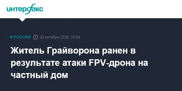 Житель Грайворона ранен в результате атаки FPV-дрона на частный дом