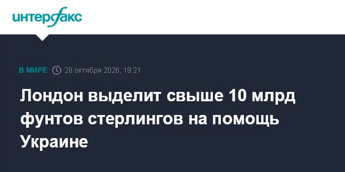 Лондон выделит свыше 10 млрд фунтов стерлингов на помощь Украине