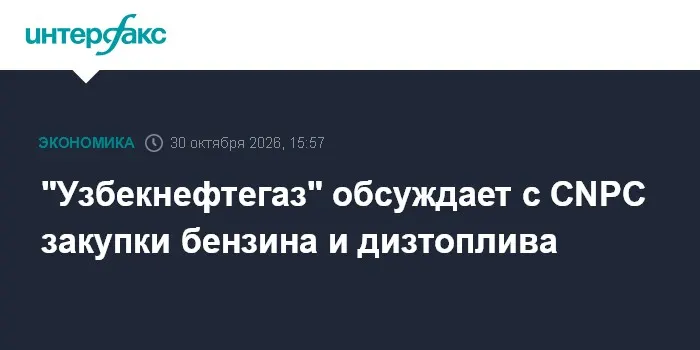 "Узбекнефтегаз" обсуждает с CNPC закупки бензина и дизтоплива
