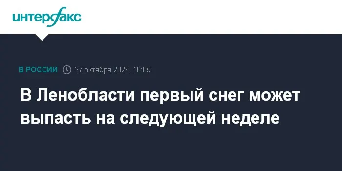 В Ленобласти первый снег может выпасть на следующей неделе