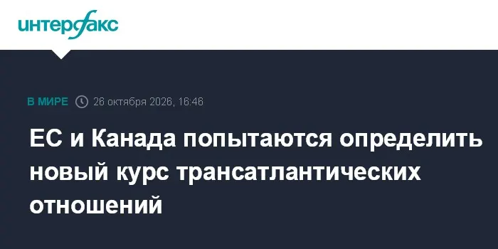 ЕС и Канада попытаются определить новый курс трансатлантических отношений