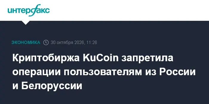 Криптобиржа KuCoin запретила операции пользователям из России и Белоруссии