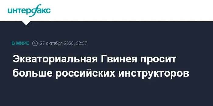 Экваториальная Гвинея просит больше российских инструкторов
