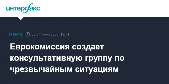 Еврокомиссия создает консультативную группу по чрезвычайным ситуациям