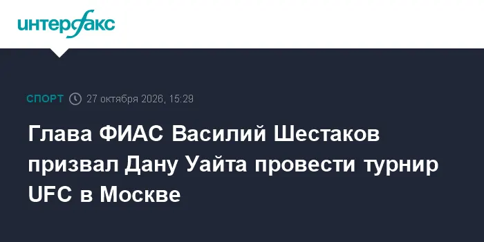 Глава ФИАС Василий Шестаков призвал Дану Уайта провести турнир UFC в Москве