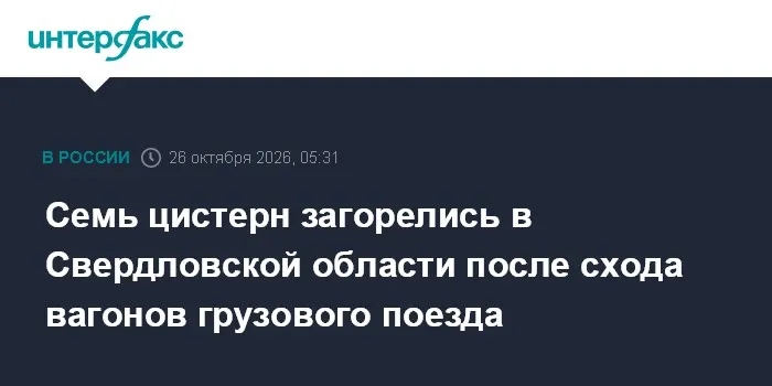 В Екатеринбурге загорелись 7 цистерн, 20 вагонов сошли с рельс