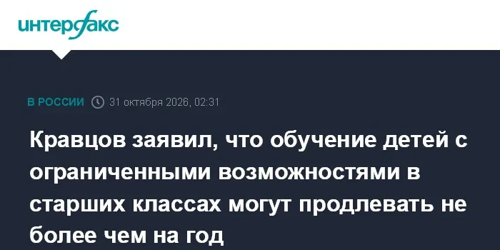 Кравцов заявил, что обучение детей с ограниченными возможностями в старших классах могут продлевать не более чем на год