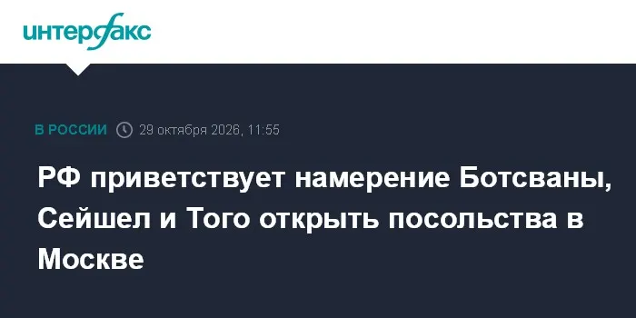РФ приветствует намерение Ботсваны, Сейшел и Того открыть посольства в Москве