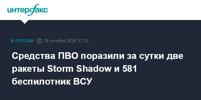 Средства ПВО поразили за сутки две ракеты Storm Shadow и 581 беспилотник ВСУ
