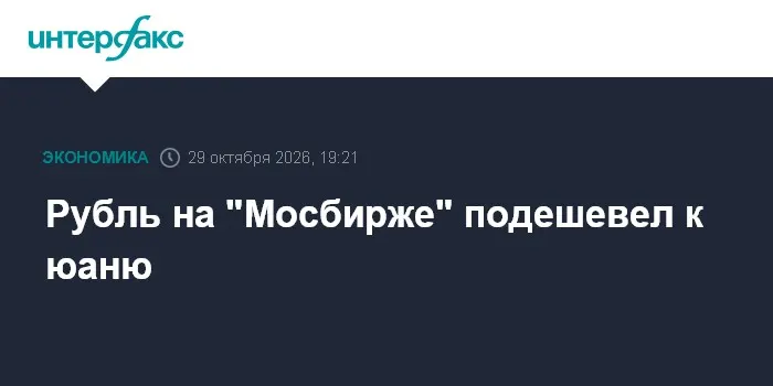 Рубль на "Мосбирже" подешевел к юаню