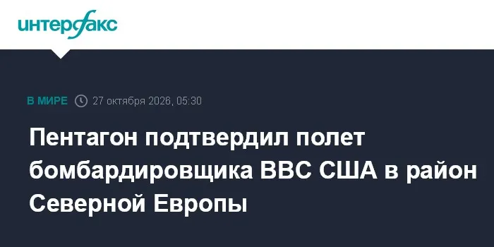 Пентагон подтвердил полет бомбардировщика ВВС США в район Северной Европы