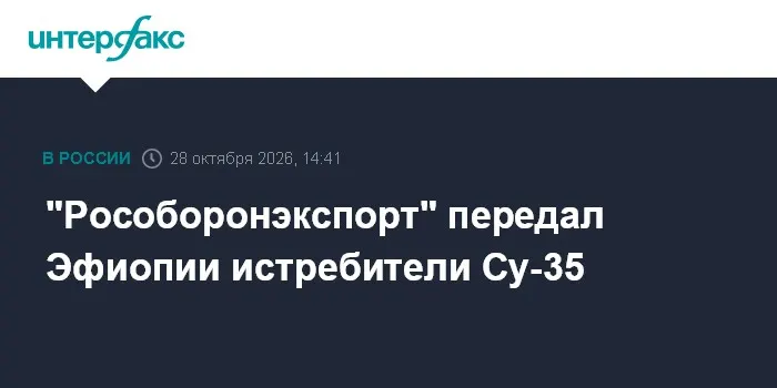 "Рособоронэкспорт" передал Эфиопии истребители Су-35