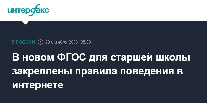В новом ФГОС для старшей школы закреплены правила поведения в интернете