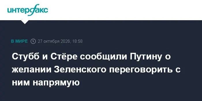 Стубб и Стёре сообщили Путину о желании Зеленского переговорить с ним напрямую