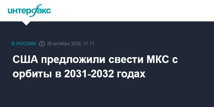 США предложили свести МКС с орбиты в 2031-2032 годах