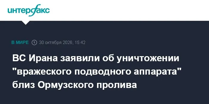 ВС Ирана заявили об уничтожении "вражеского подводного аппарата" близ Ормузского пролива