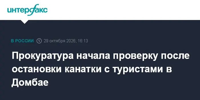 Прокуратура начала проверку после остановки канатки с туристами в Домбае