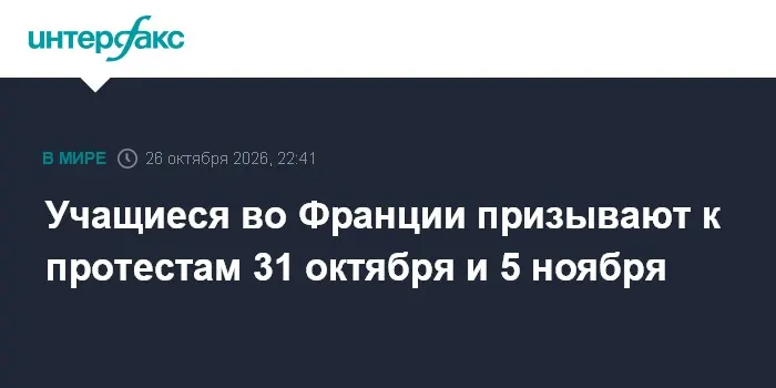 Учащиеся во Франции призывают к протестам 31 октября и 5 ноября