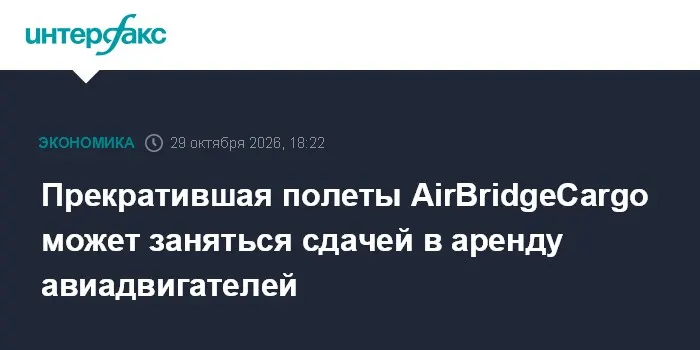 Прекратившая полеты AirBridgeCargo может заняться сдачей в аренду авиадвигателей