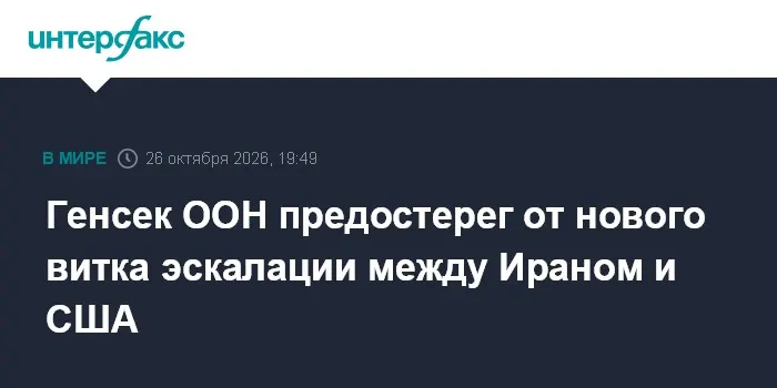 Генсек ООН предостерег от нового витка эскалации между Ираном и США