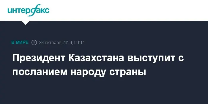 Президент Казахстана выступит с посланием народу страны