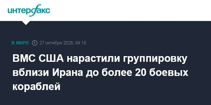 ВМС США нарастили группировку вблизи Ирана до более 20 боевых кораблей