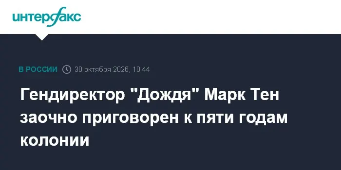 Гендиректор "Дождя" Марк Тен заочно приговорен к пяти годам колонии