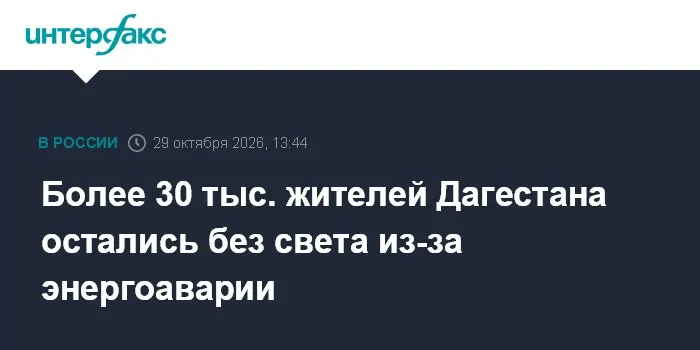 Более 30 тыс. жителей Дагестана остались без света из-за энергоаварии