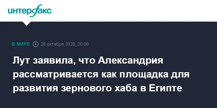 Лут заявила, что Александрия рассматривается как площадка для развития зернового хаба в Египте