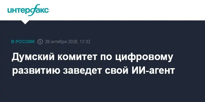 Думский комитет по цифровому развитию заведет свой ИИ-агент