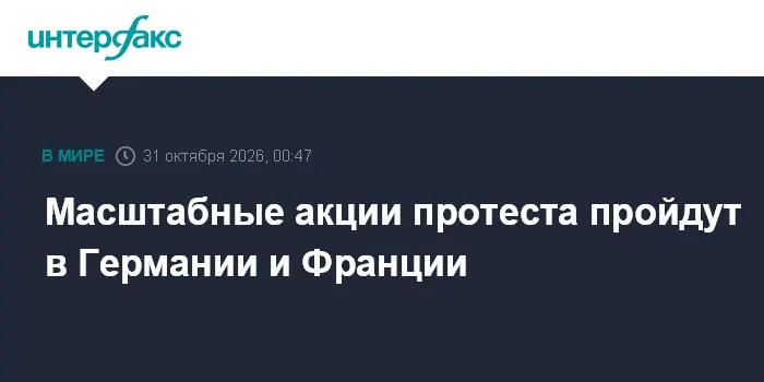 Масштабные акции протеста пройдут в Германии и Франции